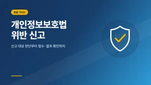 개인정보보호법 위반 신고