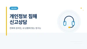 개인정보 침해 신고센터