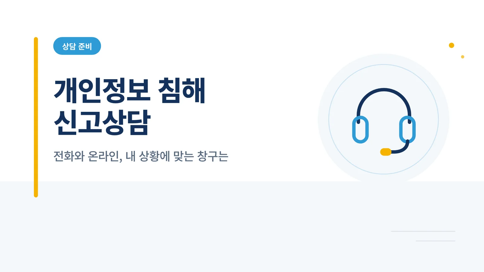 개인정보 침해 신고센터