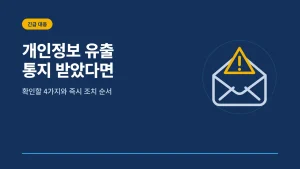 개인정보 유출 신고