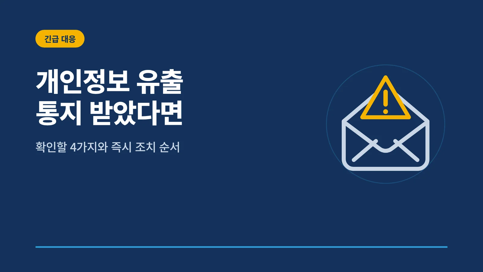 개인정보 유출 신고