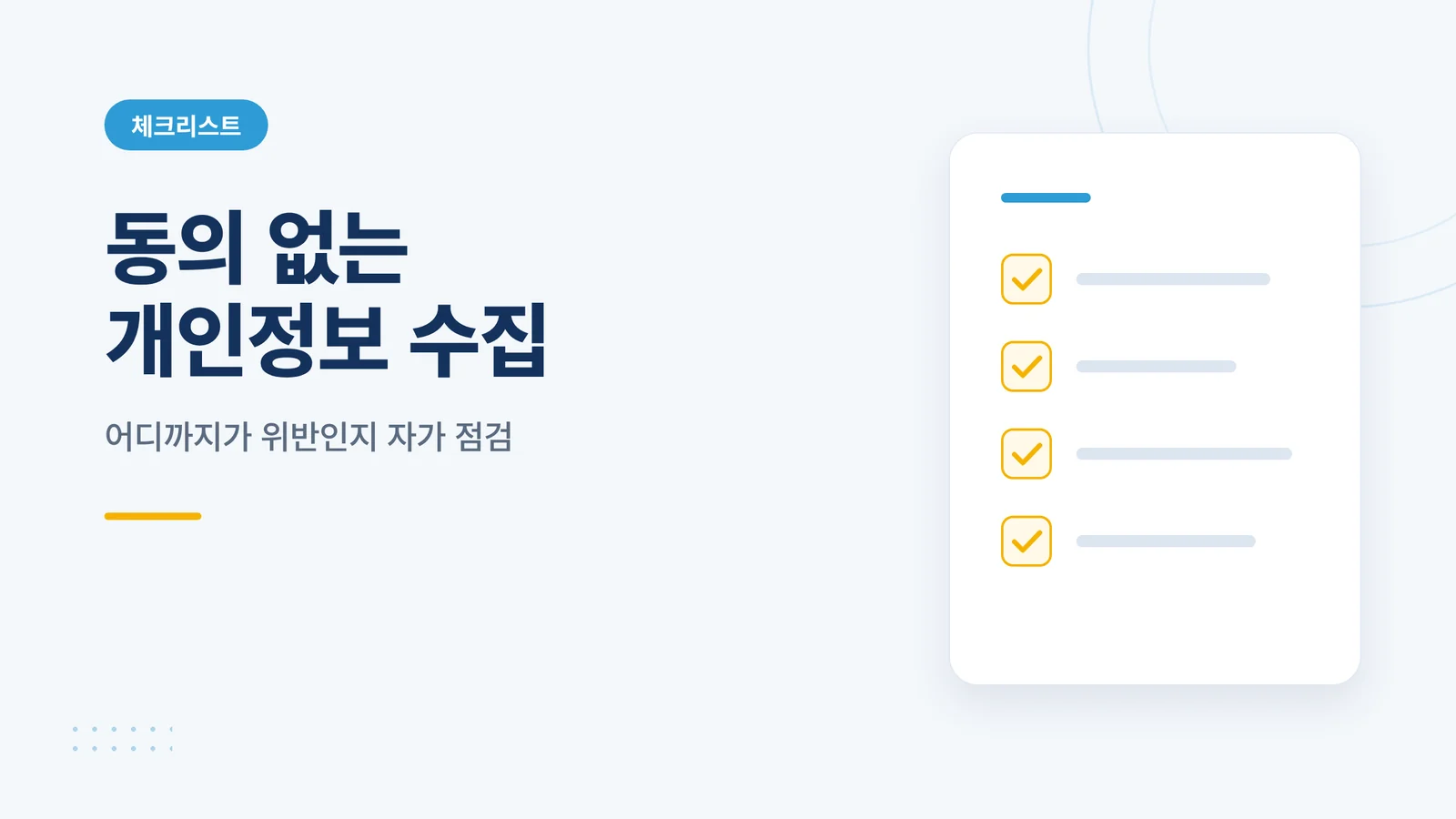 동의 없는 개인정보 수집