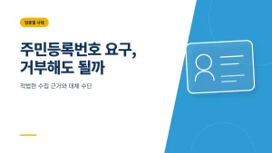 주민등록번호 수집 위반