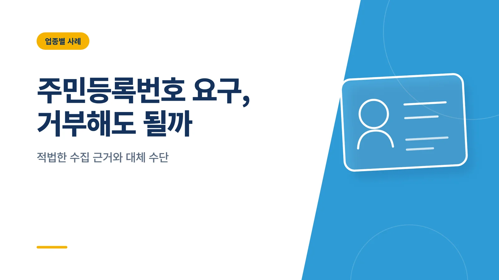 주민등록번호 수집 위반