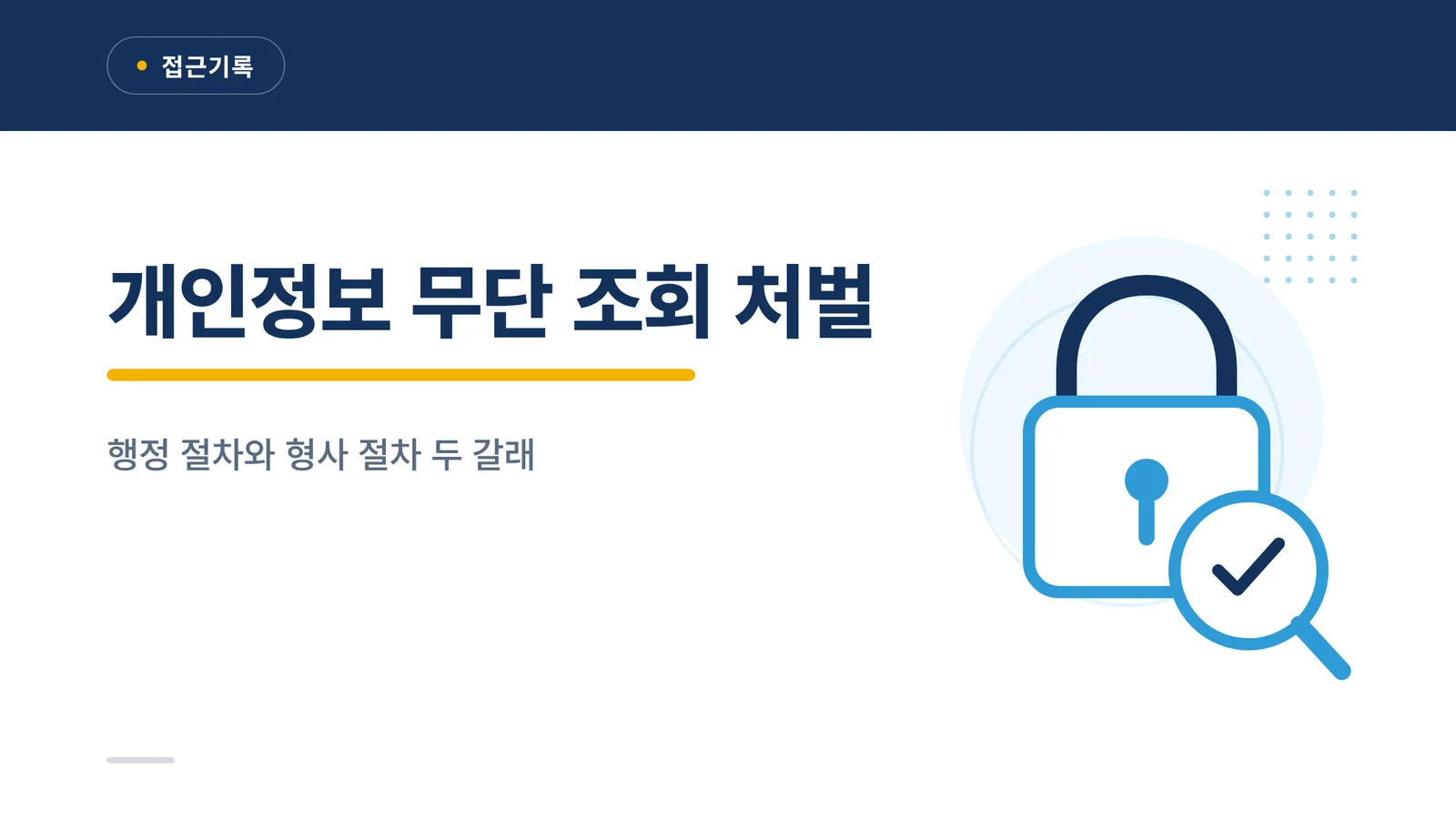 개인정보 무단 조회 처벌