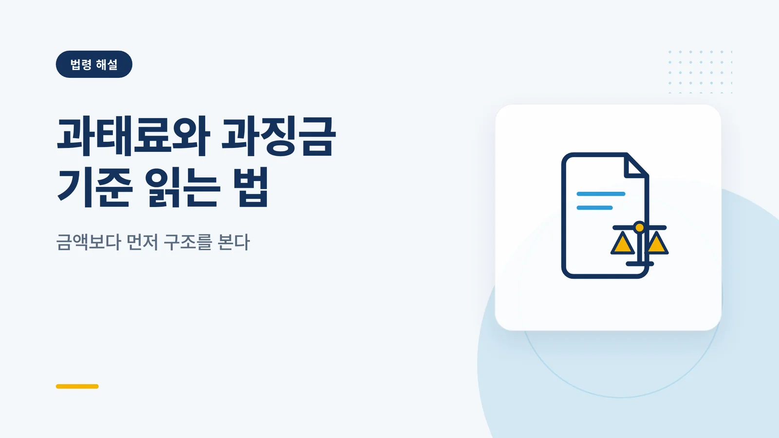 개인정보보호법 과태료