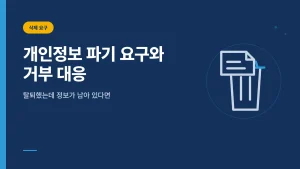 개인정보 파기 의무