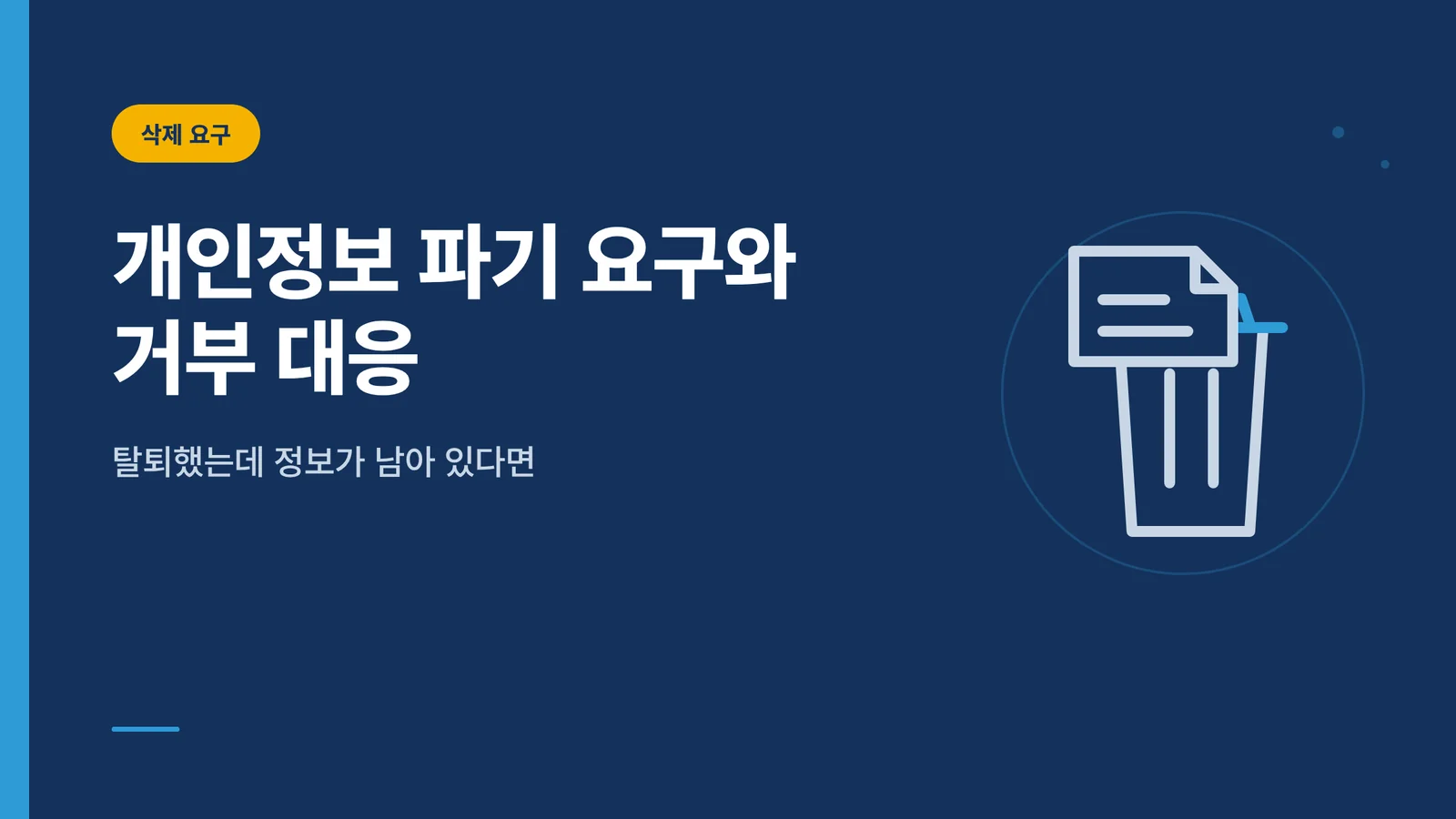 개인정보 파기 의무