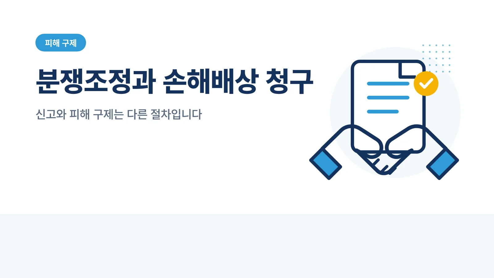 개인정보 분쟁조정